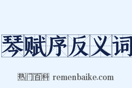 琴赋序反义词是什么意思的图片